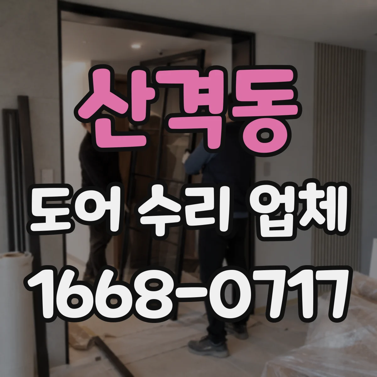 산격동 도어 수리 업체