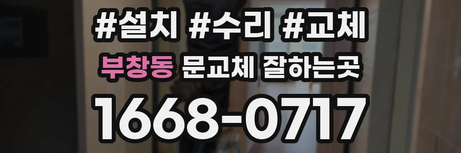 부창동 문교체 잘하는곳