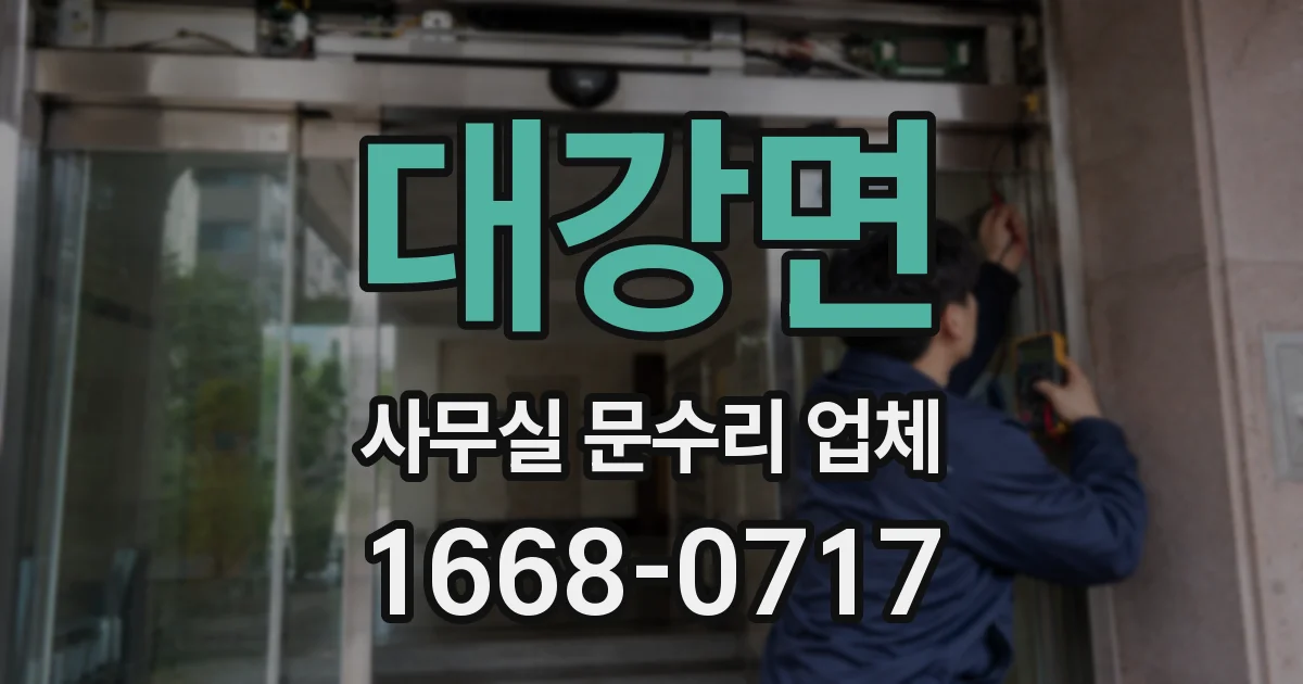 대강면 사무실 문수리 업체