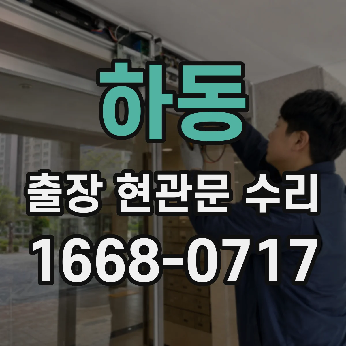 하동 출장 현관문 수리