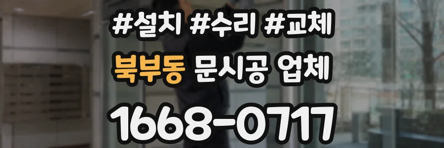 북부동 문시공 업체