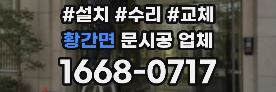 황간면 문시공 업체