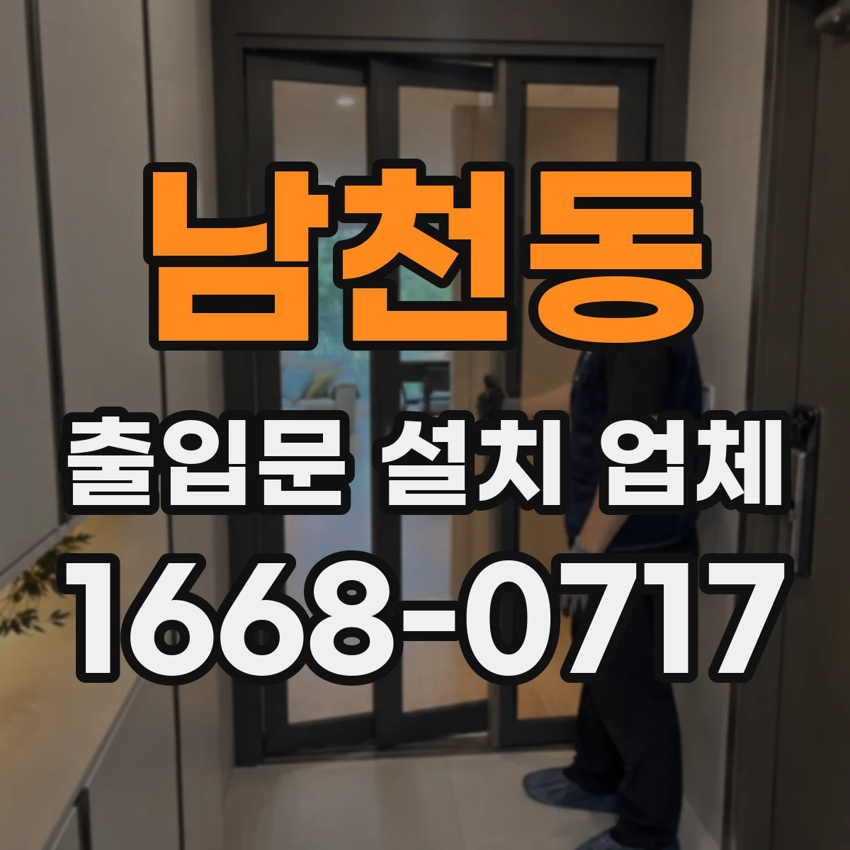 남천동 출입문 설치 업체