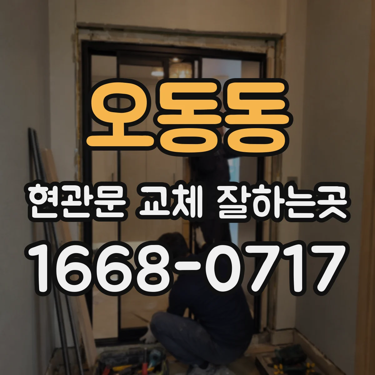 오동동 현관문 교체 잘하는곳