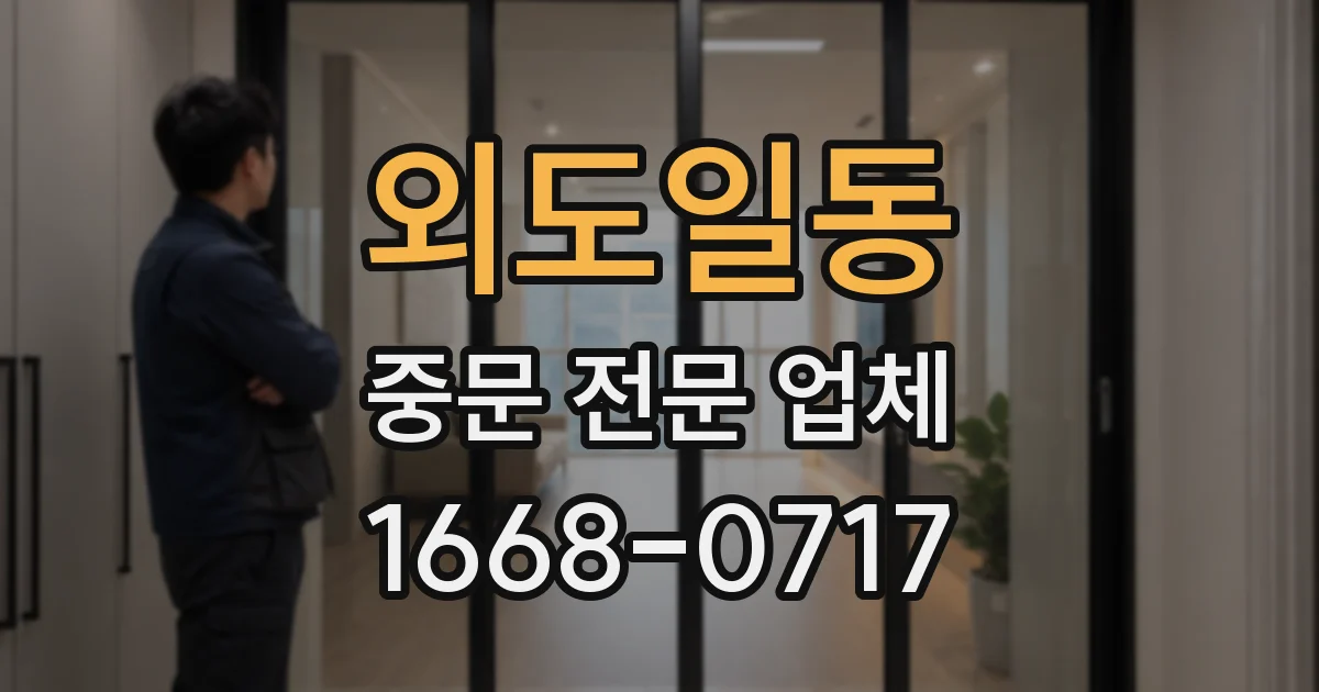 외도일동 중문 전문 업체