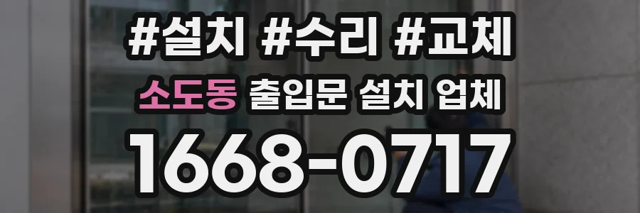 소도동 출입문 설치 업체