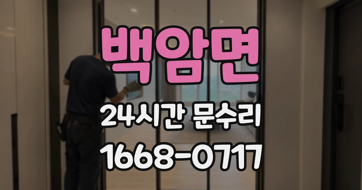 백암면 24시간 문수리
