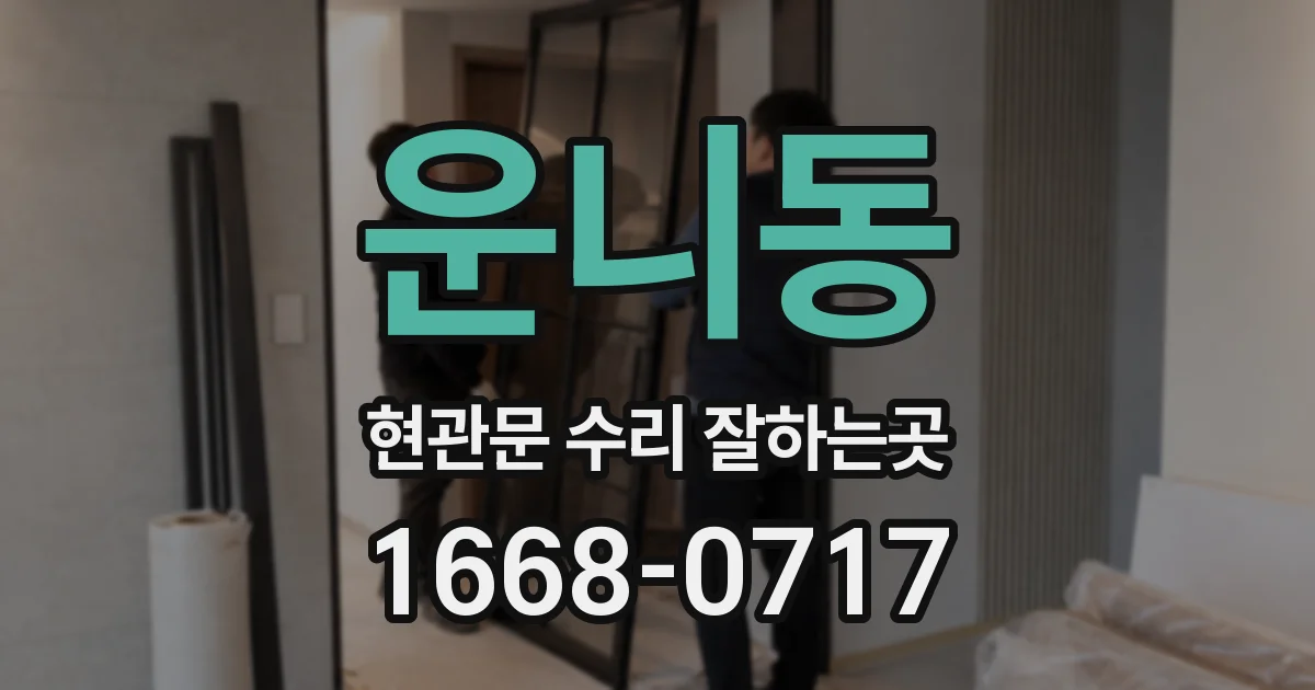 운니동 현관문 수리 잘하는곳