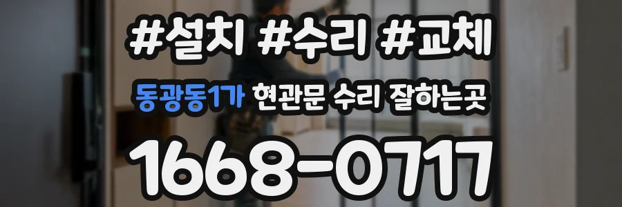 동광동1가 현관문 수리 잘하는곳