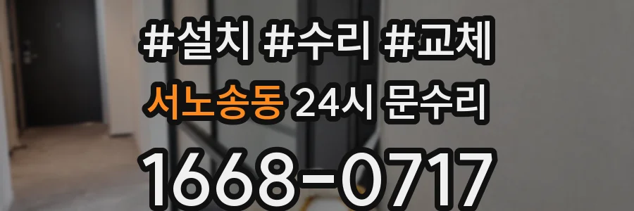 서노송동 24시 문수리