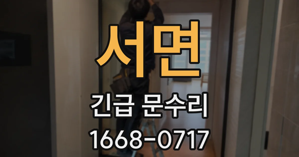 서면 긴급 문수리