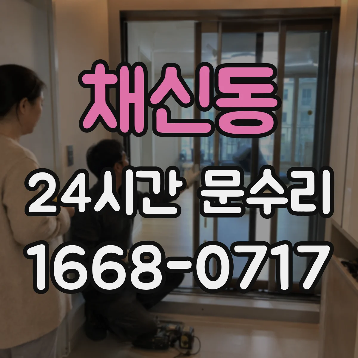 채신동 24시간 문수리