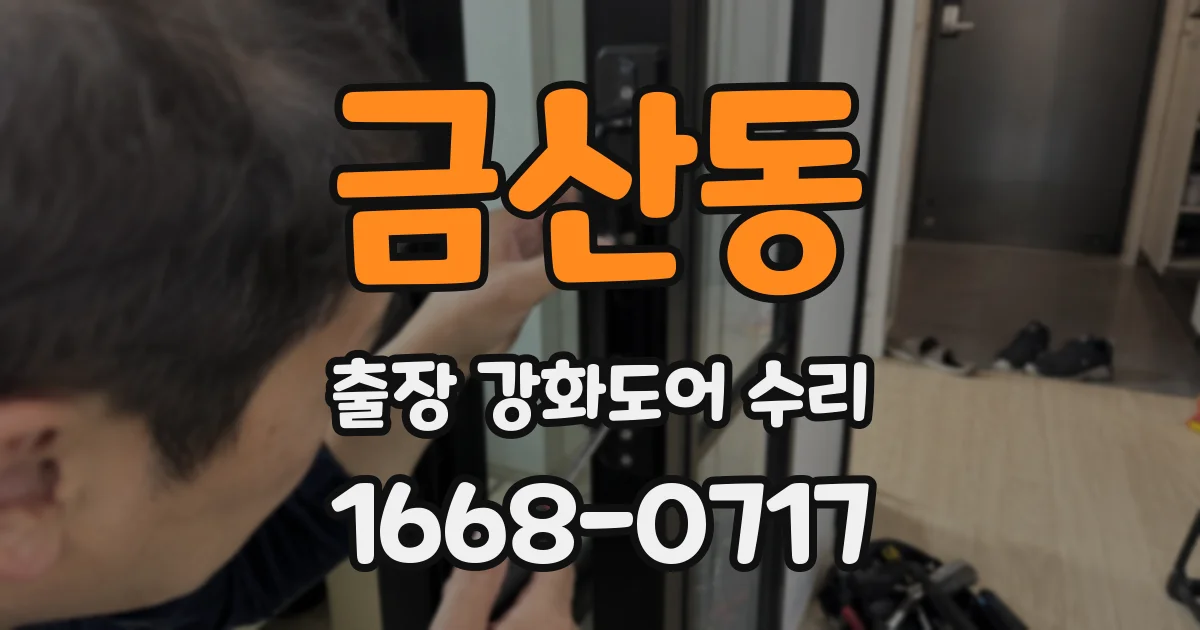 금산동 출장 강화도어 수리