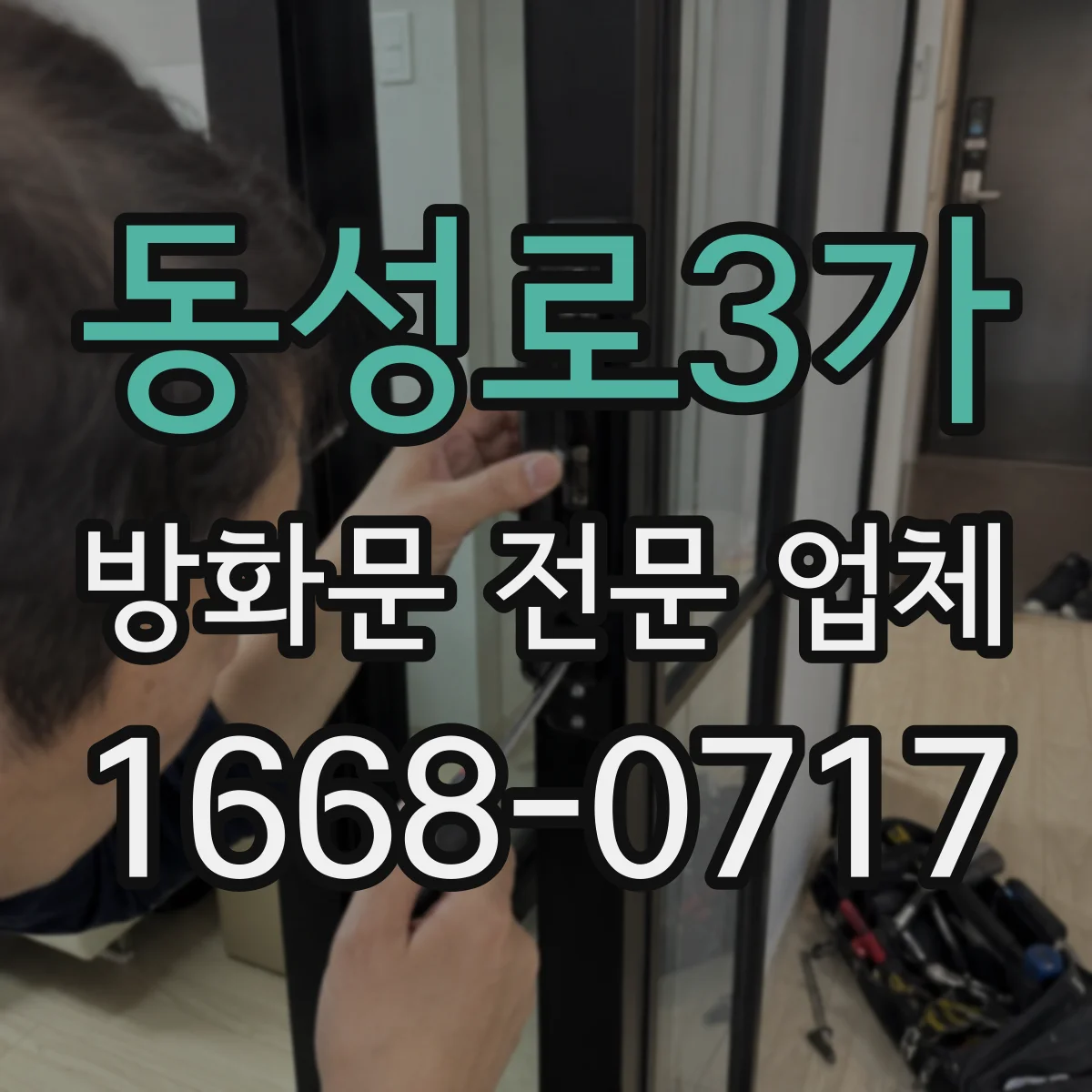 동성로3가 방화문 전문 업체