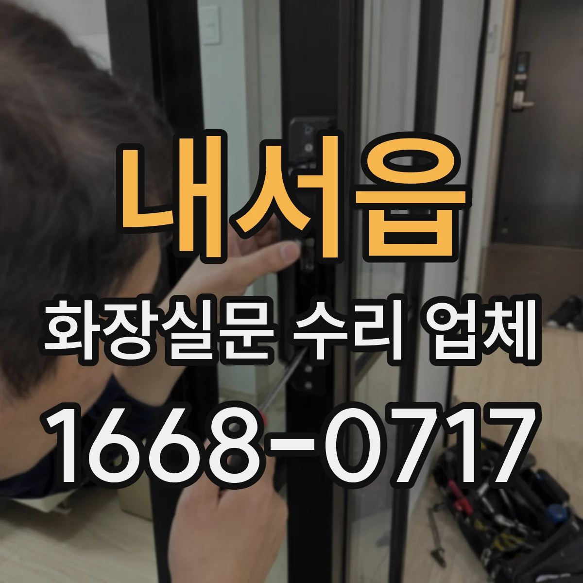 내서읍 화장실문 수리 업체
