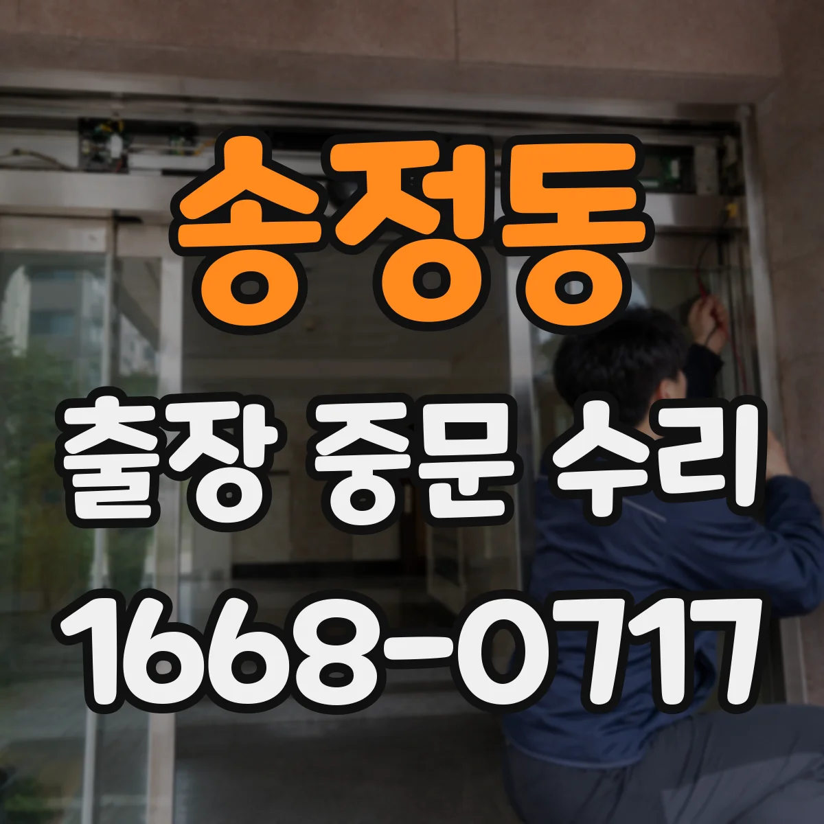 송정동 출장 중문 수리