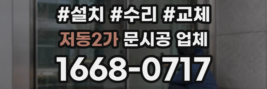 저동2가 문시공 업체