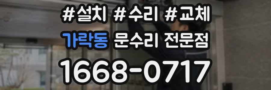 가락동 문수리 전문점