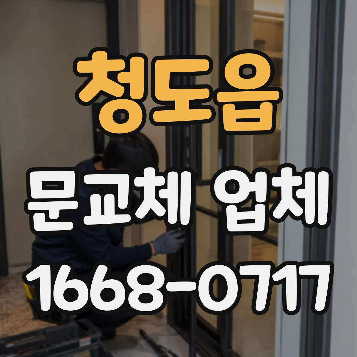 청도읍 문교체 업체