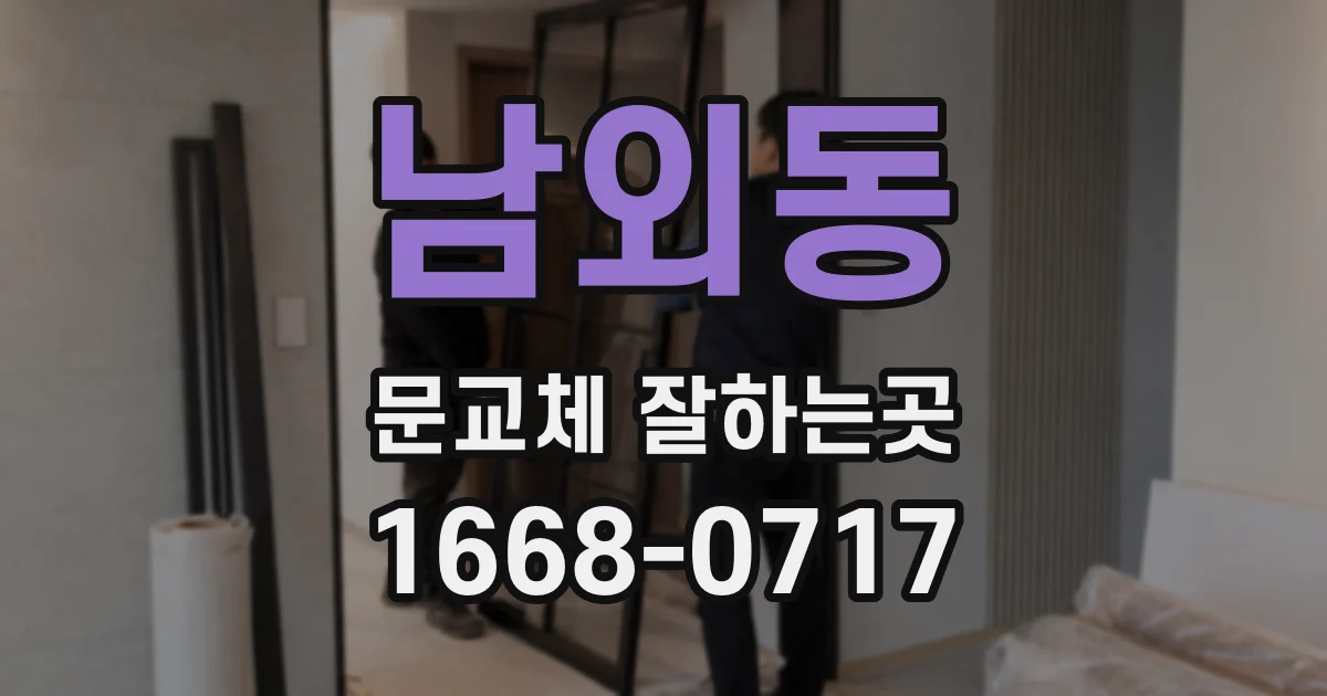 남외동 문교체 잘하는곳