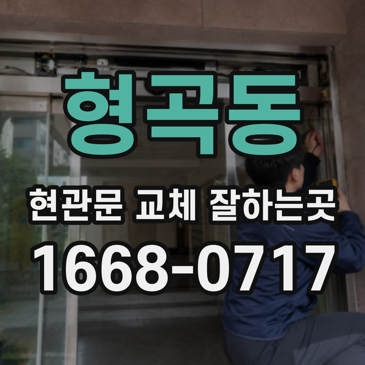 형곡동 현관문 교체 잘하는곳