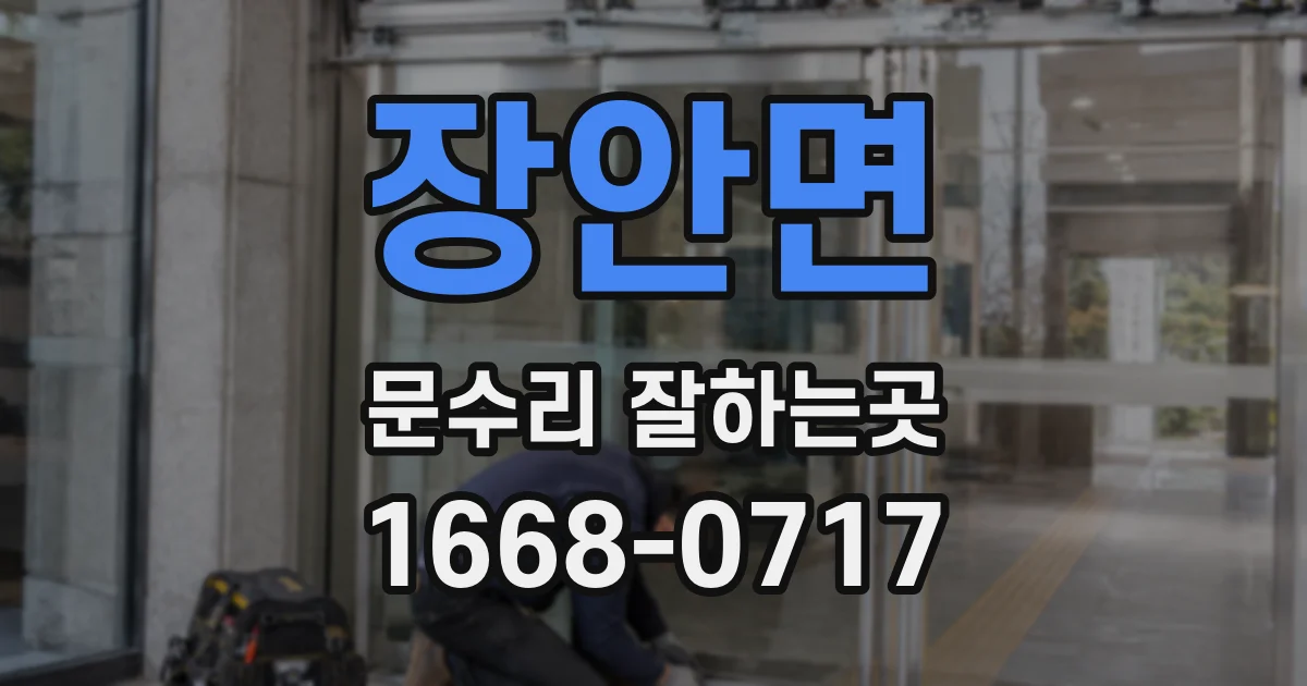 장안면 문수리 잘하는곳