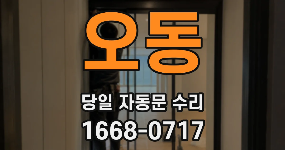오동 당일 자동문 수리