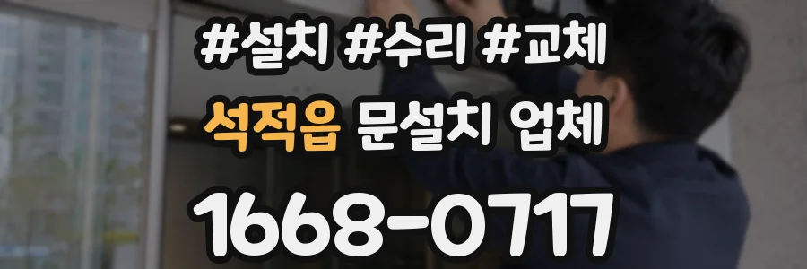 석적읍 문설치 업체