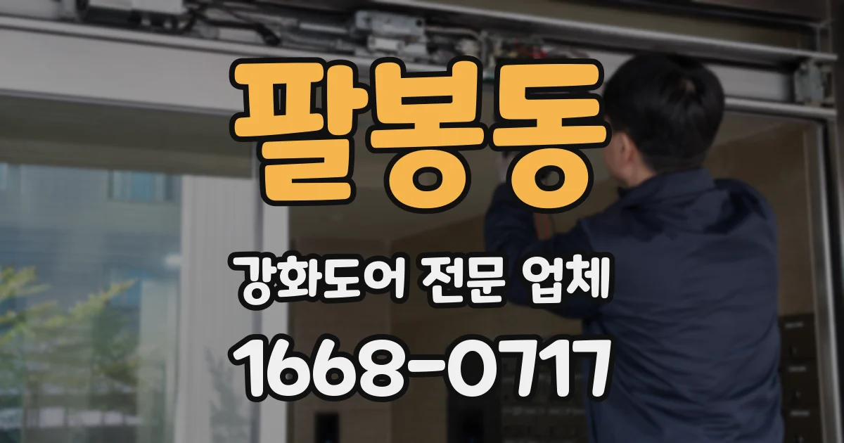 팔봉동 강화도어 전문 업체