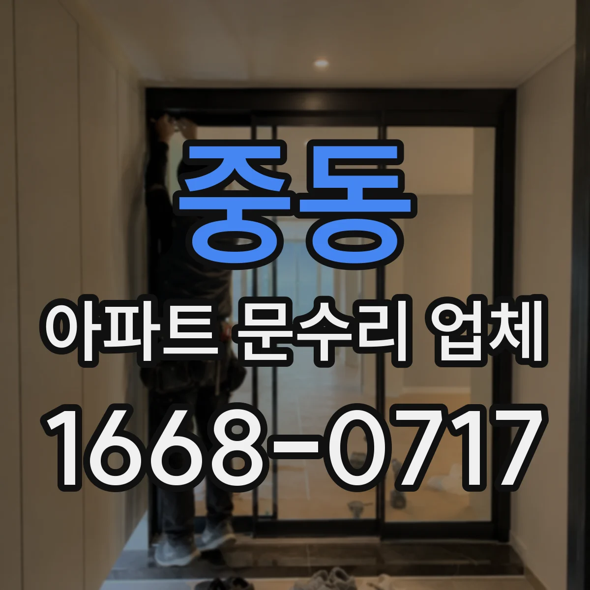 중동 아파트 문수리 업체