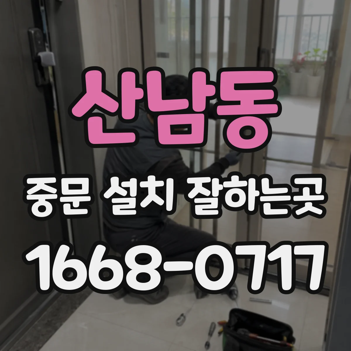산남동 중문 설치 잘하는곳