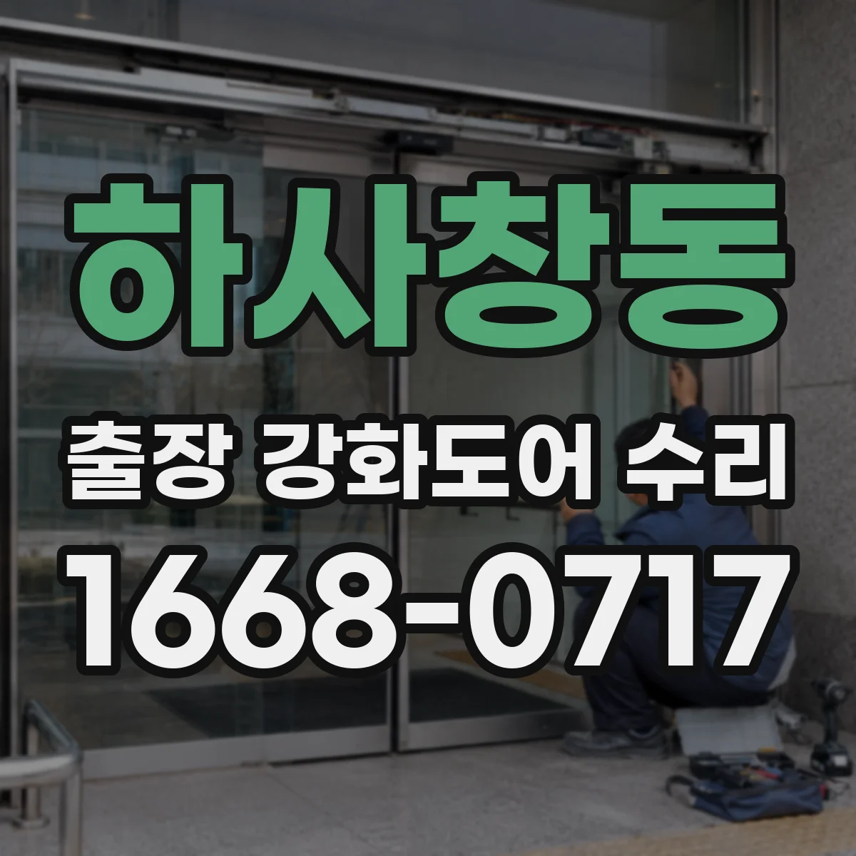 하사창동 출장 강화도어 수리