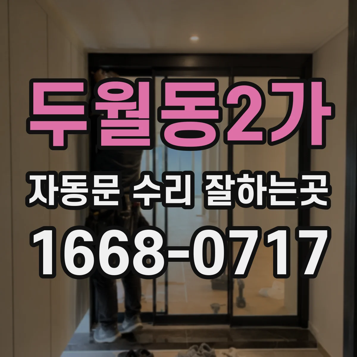 두월동2가 자동문 수리 잘하는곳