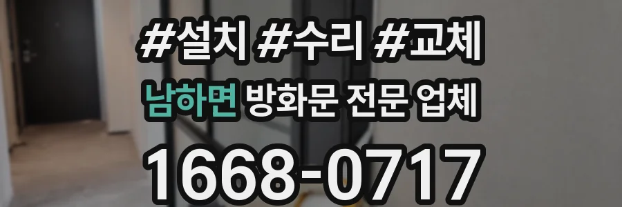 남하면 방화문 전문 업체