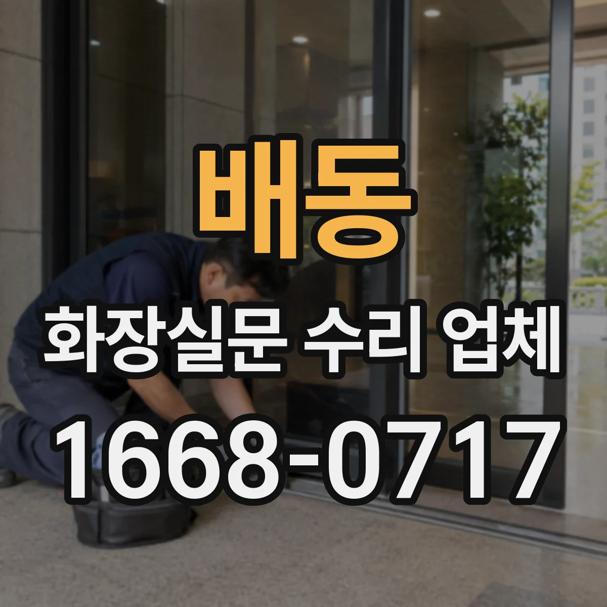 배동 화장실문 수리 업체