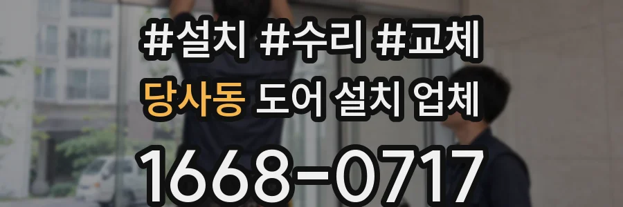 당사동 도어 설치 업체
