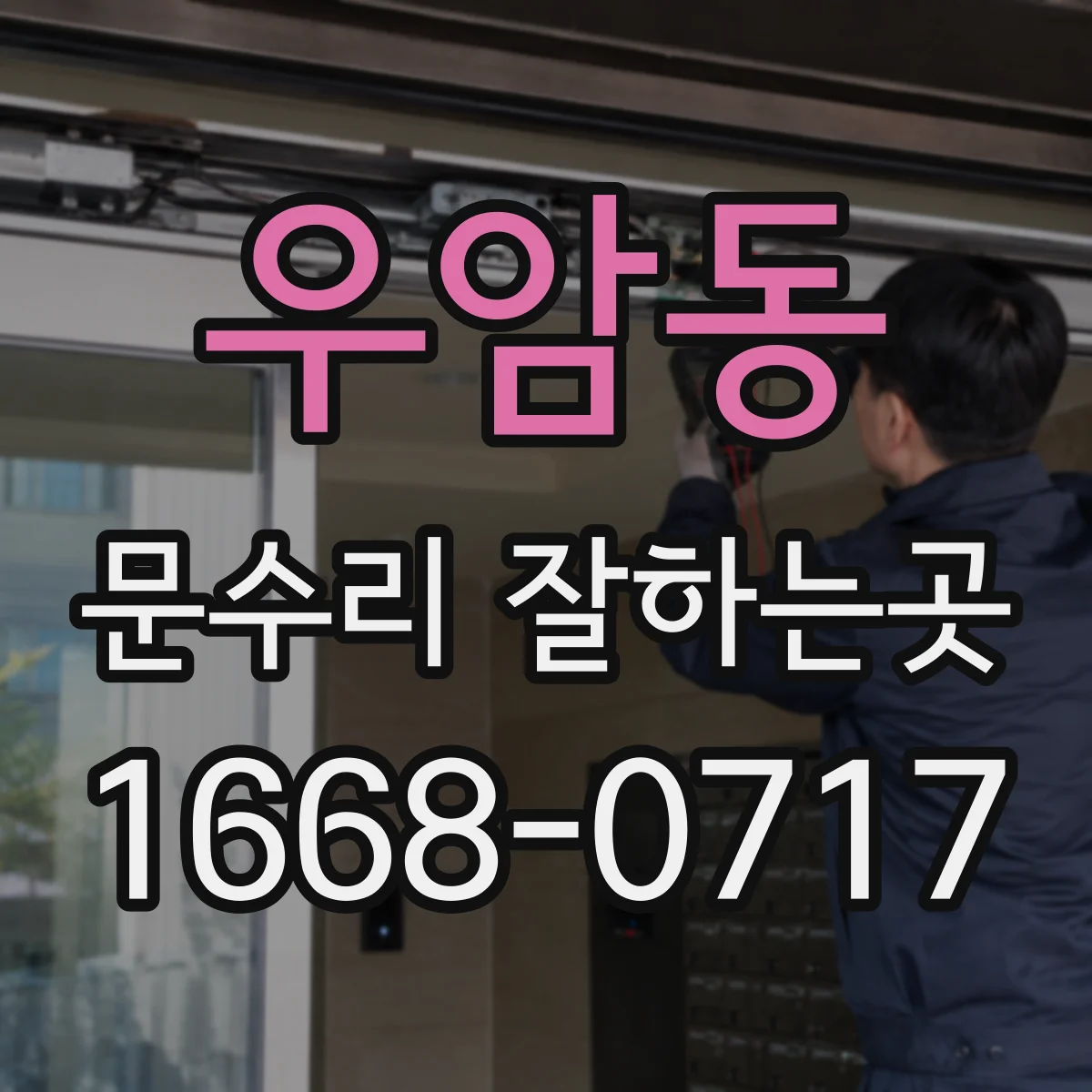 우암동 문수리 잘하는곳