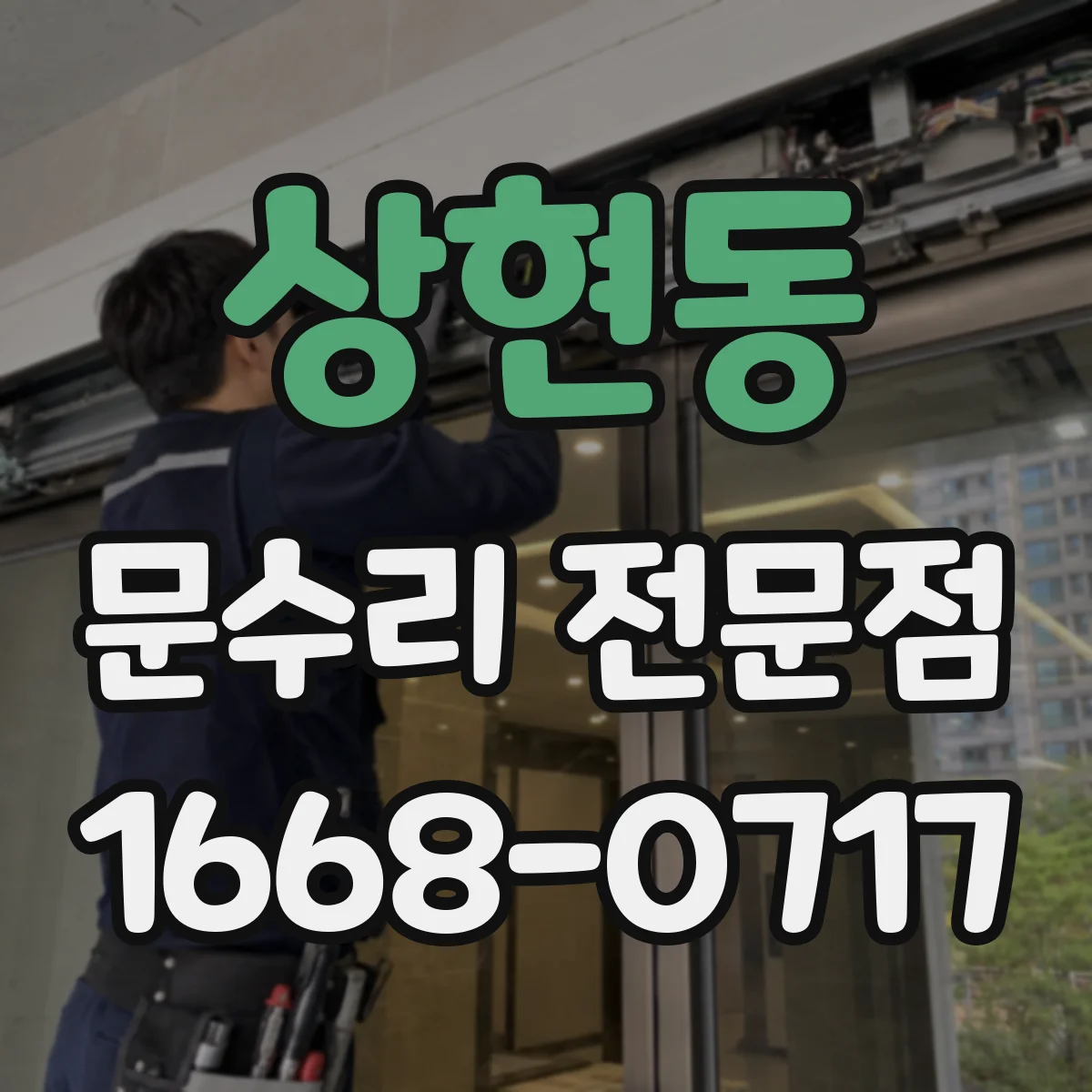 상현동 문수리 전문점