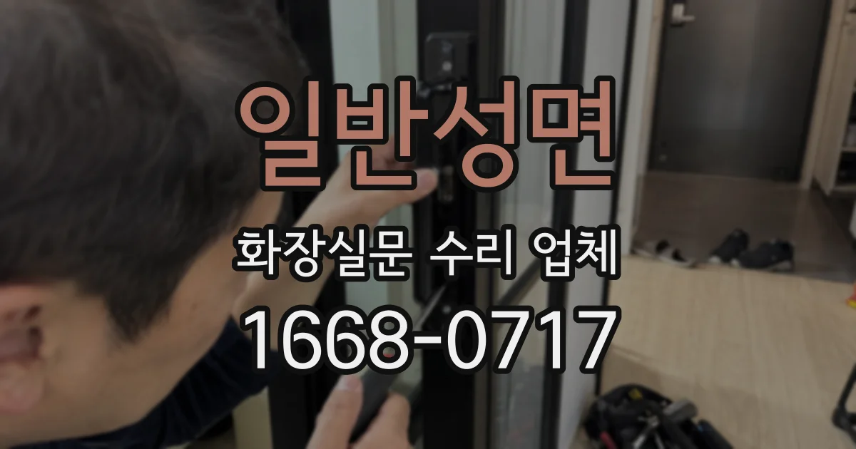 일반성면 화장실문 수리 업체