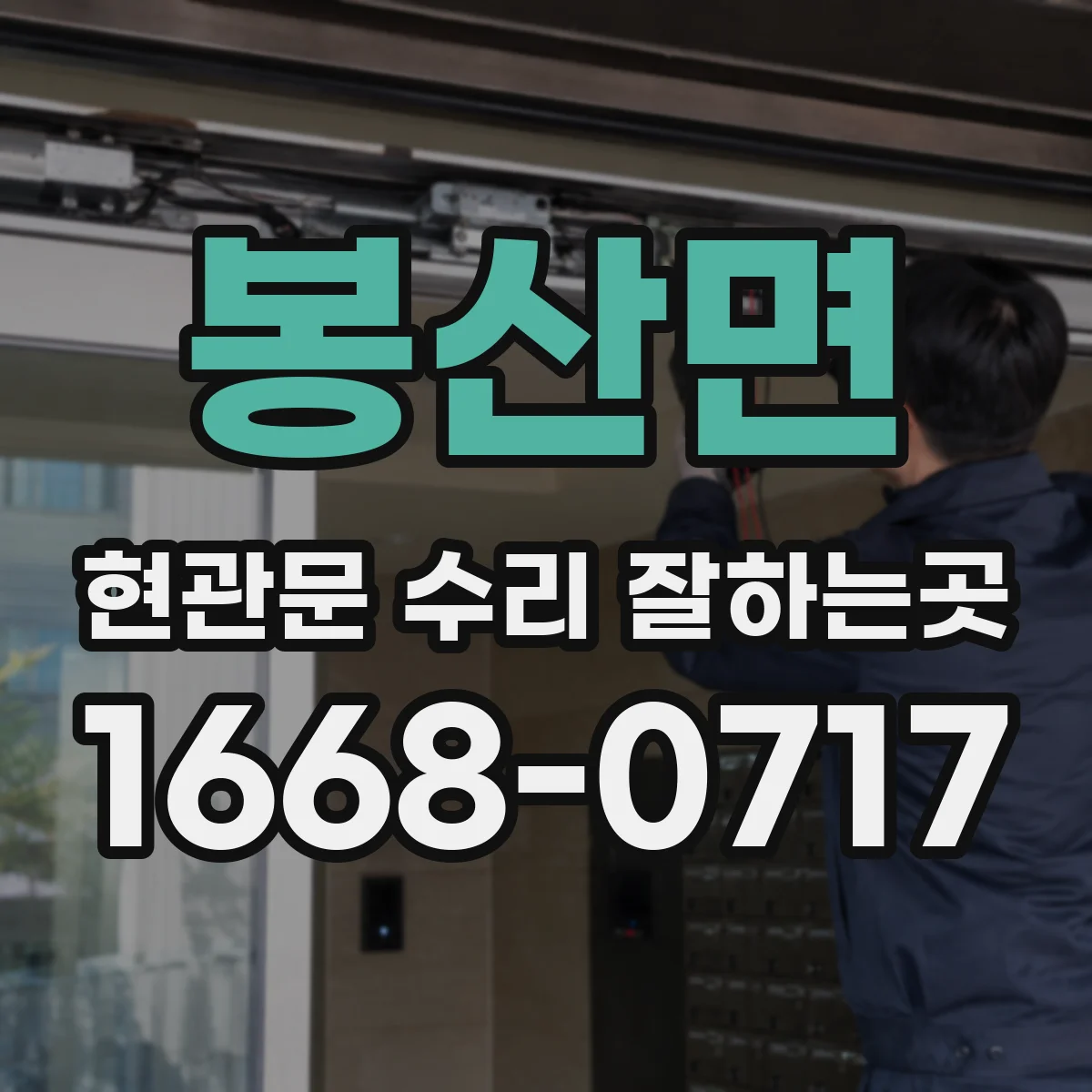 봉산면 현관문 수리 잘하는곳