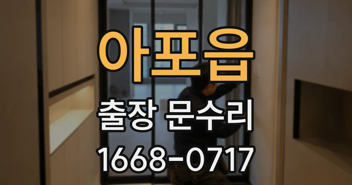 아포읍 출장 문수리