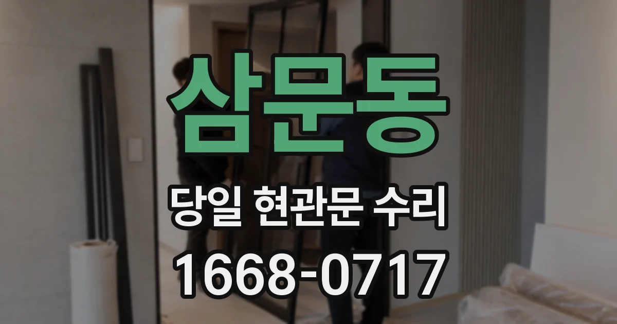 삼문동 당일 현관문 수리