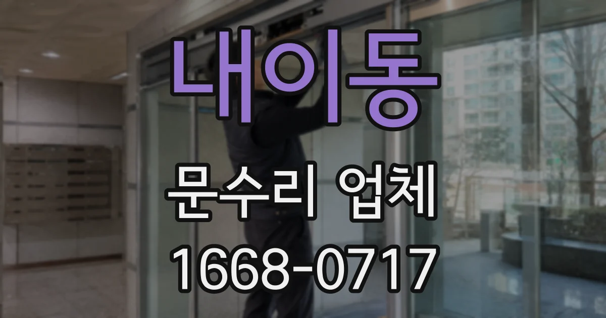 내이동 문수리 업체