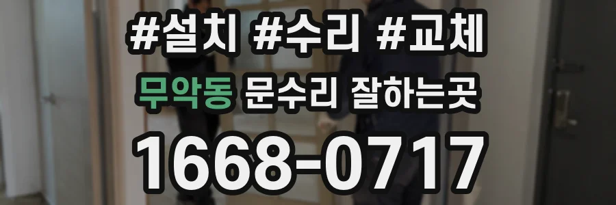 무악동 문수리 잘하는곳