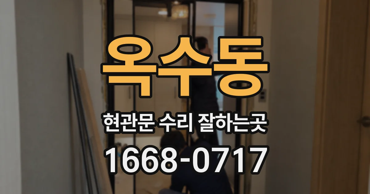 옥수동 현관문 수리 잘하는곳