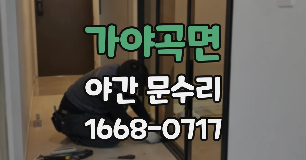 가야곡면 야간 문수리