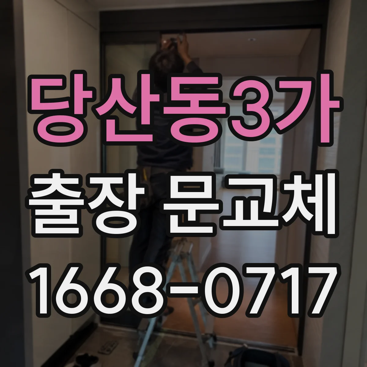 당산동3가 출장 문교체