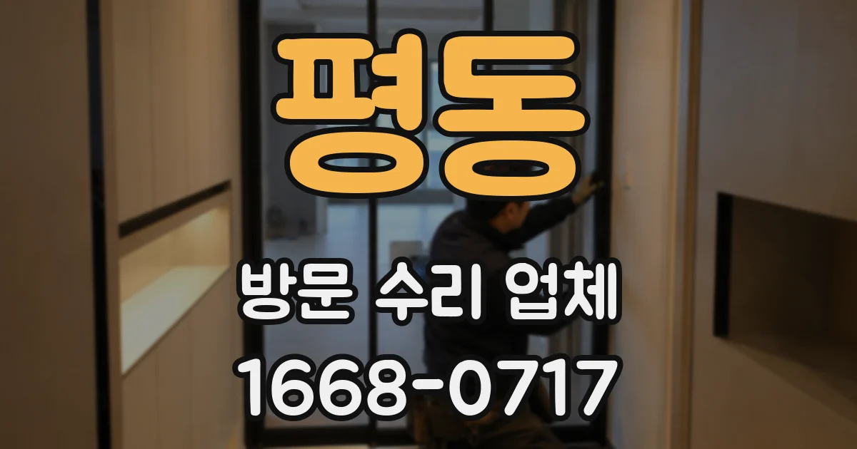평동 방문 수리 업체