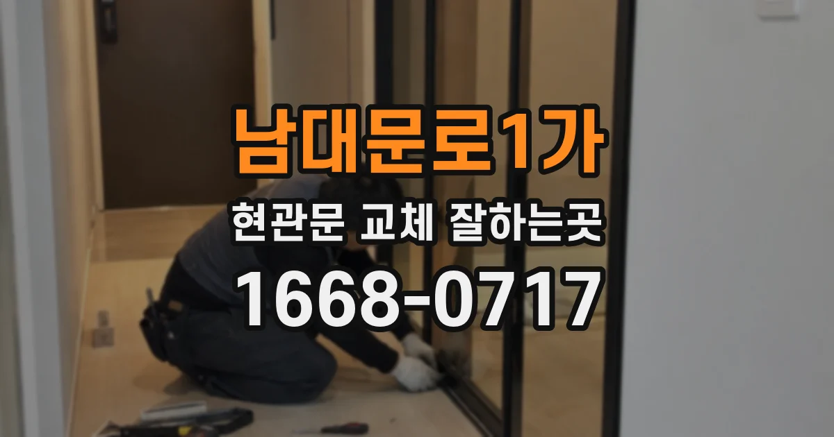 남대문로1가 현관문 교체 잘하는곳
