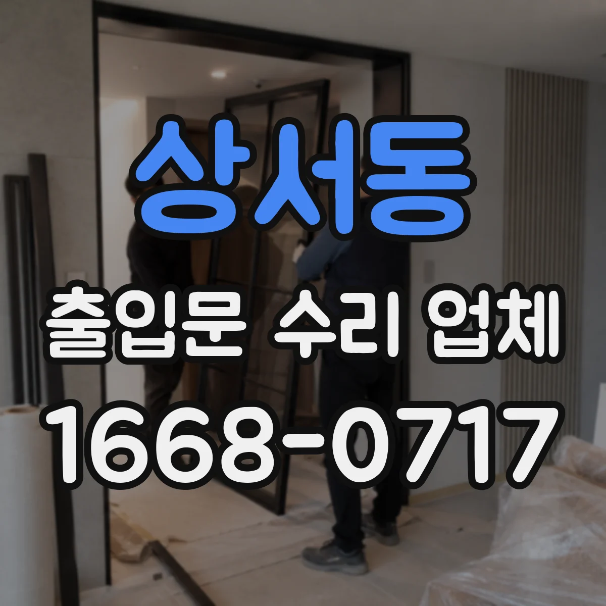 상서동 출입문 수리 업체 도면 확인부터 교체 준비까지 일정 맞추기